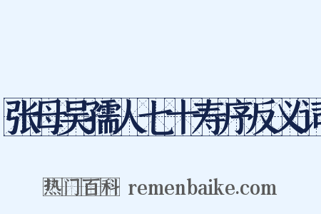 张母吴孺人七十寿序反义词是什么意思的图片